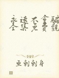 永远不会骗短剧全集免费观看