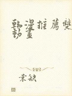 韩漫推荐双男主动画