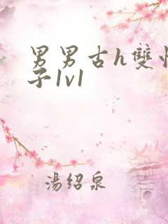 男男古h双性生子1v1