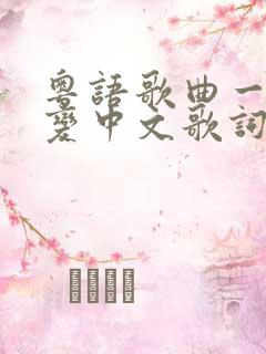 粤语歌曲一生不变中文歌词谐音对照