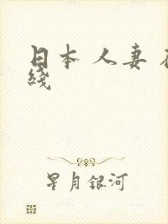 日本 人妻 在线