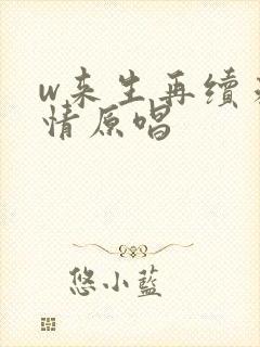 w来生再续未了情原唱