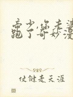 帝少,你老婆又跑了奇妙漫画