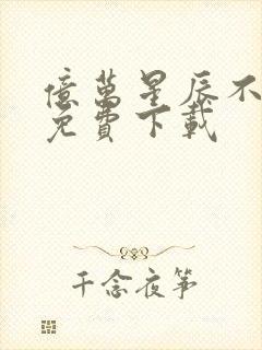 亿万星辰不及你免费下载