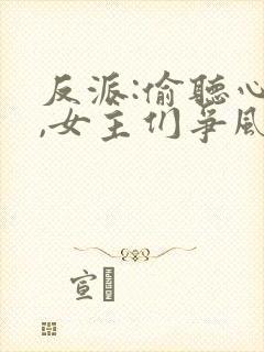 反派:偷听心声,女主们争风吃醋