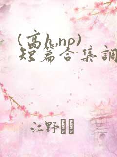 (高h,np)短篇合集调教