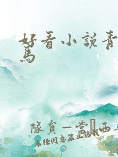 好看小说青梅竹马