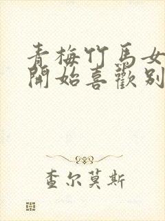 青梅竹马女主一开始喜欢别人