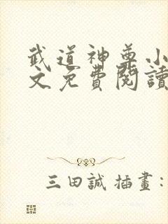 武道神尊小说全文免费阅读