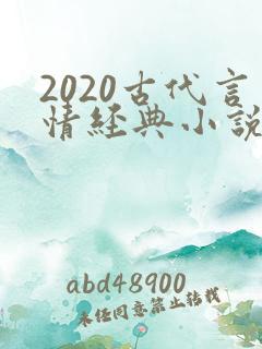 2020古代言情经典小说排行榜前十名