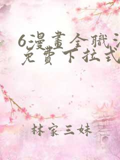 6漫画全职法师免费下拉式