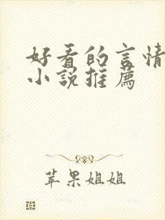 好看的言情经典小说推荐