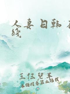 人妻 日韩 在线