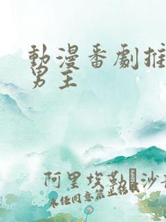 动漫番剧推荐双男主