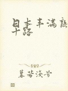 日本丰满熟妇五十路