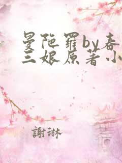 曼陀罗by春十三娘原著小说