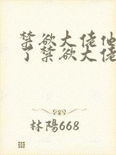 禁欲大佬他沦陷了禁欲大佬他沦陷了