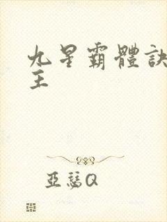 九星霸体诀 女主