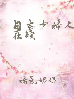 日本少妇人妻 在线