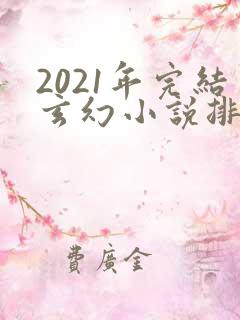 2021年完结玄幻小说排行榜