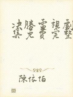 决胜电视剧40集免费完整版