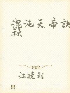 混沌天帝诀楚剑秋