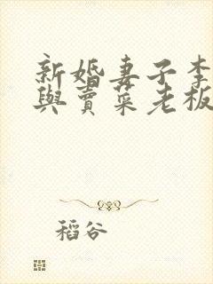 新婚妻子李企珊与卖菜老板大结局