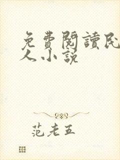 免费阅读民国奇人小说