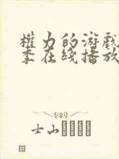 权力的游戏第一季在线播放未删减