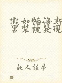 假如帕洛斯女扮男装被发现