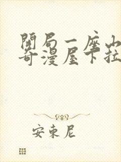 开局一座山漫画奇漫屋下拉式观看