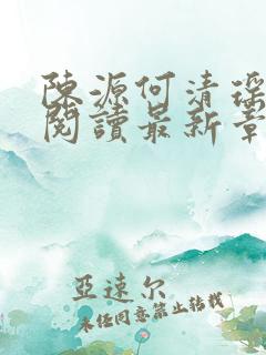 陈源何清瑶全文阅读最新章节