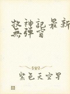 牧神记最新章节无弹窗