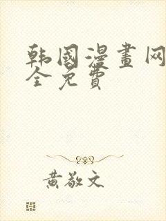 韩国漫画网站大全免费