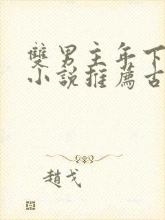 双男主年下父子小说推荐古言文