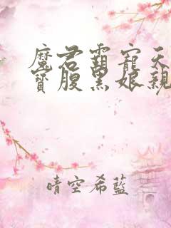 魔君霸宠天才萌宝腹黑娘亲全文阅读