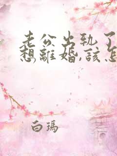 老公出轨了我不想离婚,该怎么相处