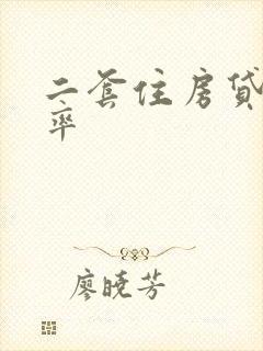 二套住房贷款利率