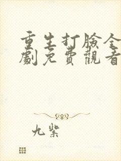 重生打脸全家短剧免费观看