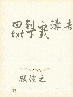 回到山沟去种田txt下载