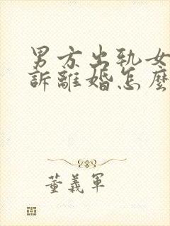 男方出轨女方起诉离婚怎么分割财产