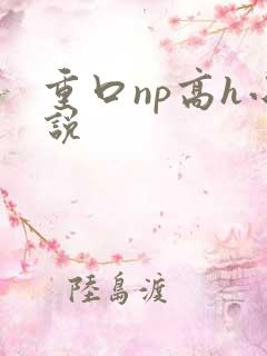 重口np高h小说