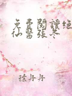 免费阅读绝世小仙医张冬