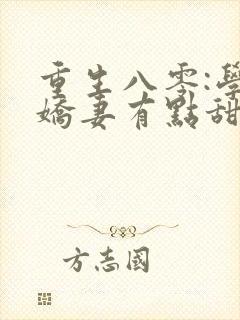 重生八零:学霸娇妻有点甜