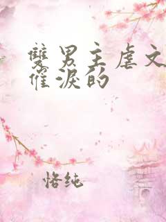 双男主虐文短篇催泪的