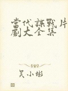 当代谍战片电视剧大全集