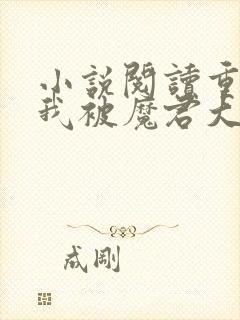 小说阅读重生后我被魔君大佬宠上天