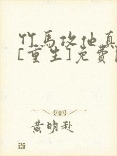 竹马攻他真香了[重生]免费阅读