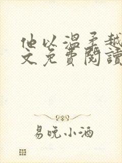 他以温柔越界全文免费阅读