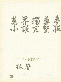 万界独尊梦千秋小说完整版